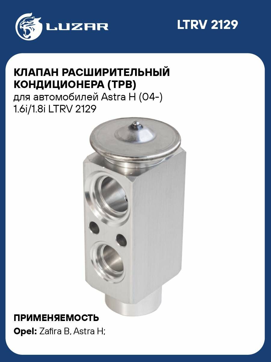Клапан расширительный кондиционера (ТРВ) для автомобилей Astra H (04-) 1.6i/1.8i LTRV 2129 LUZAR