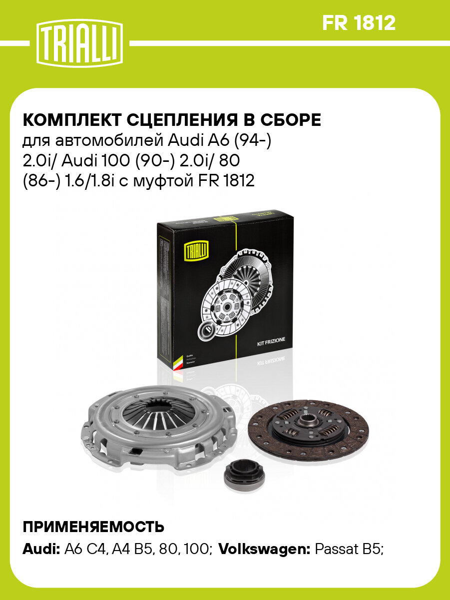 Комплект сцепления для автомобилей Audi A6 (94-) 2.0i / Audi 100 (90-) 2.0i / 80 (86-) 1.6i, 1.8i в сборе с муфтой FR 1812 TRIALLI