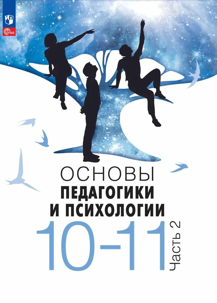 Учебник 10-11класс. Основы педагогики и психологии (Часть 2) (1-е издание), (Просвещение, 2024)