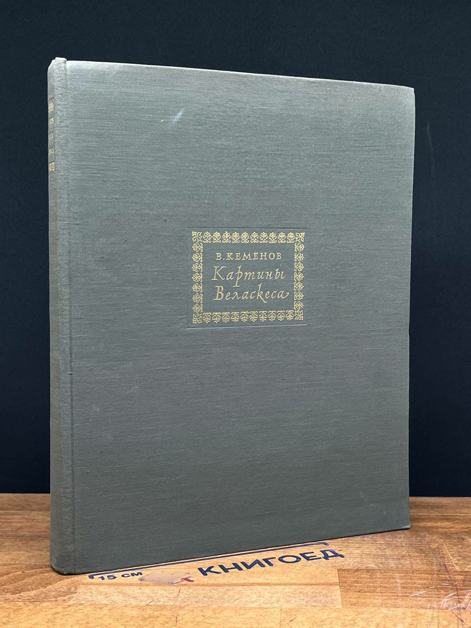 Книга. Картины Веласкеса 1969 (2044799858488)