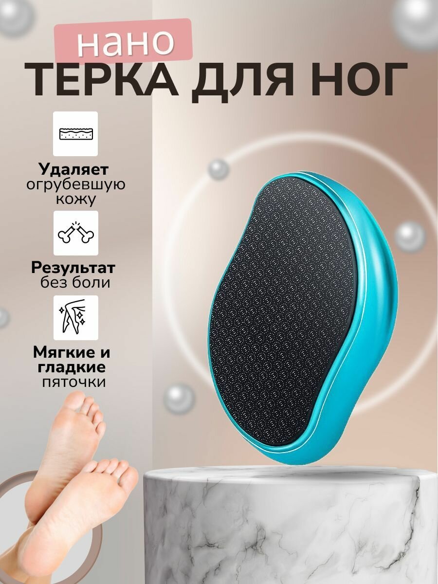 Нано терка-абразивный, для удаления , многоразовый