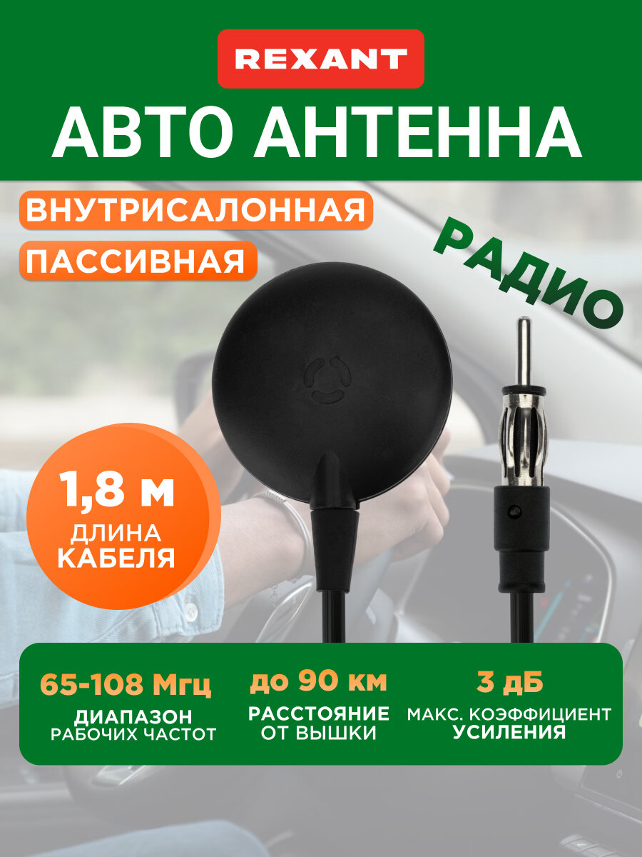 Антенна REXANT, автомобильная, внутрисалонная, пассивная, стандарт FM/УКВ