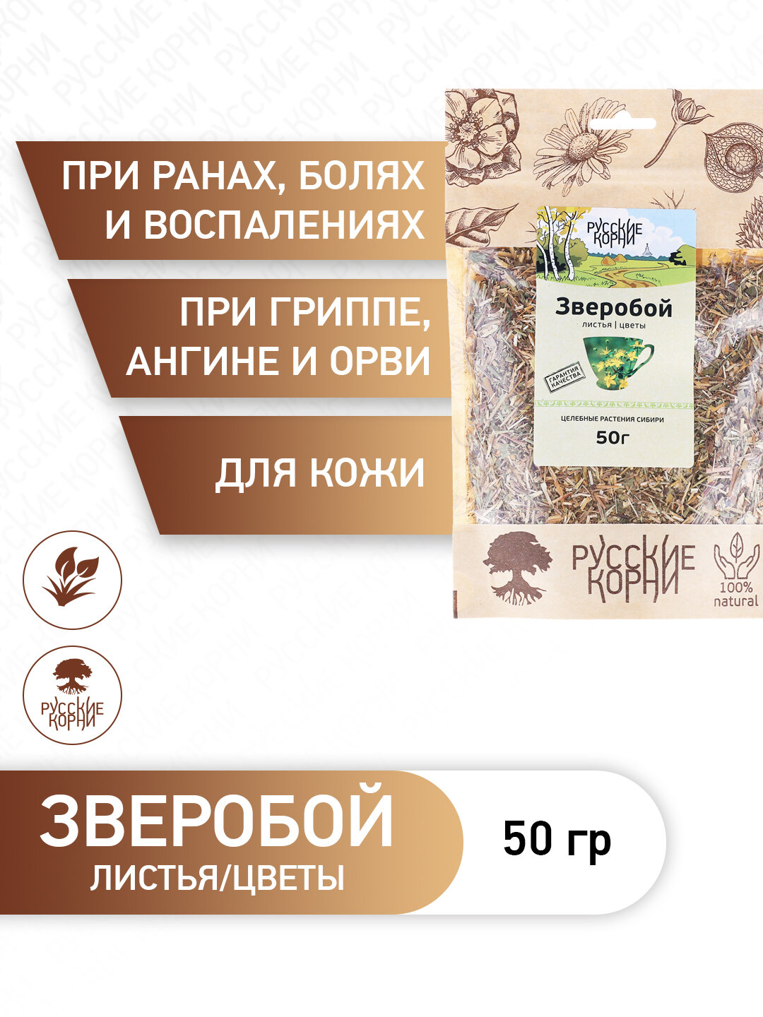 Зверобой листья и цветки для Желудка и Кишечника 50 г  Русские Корни