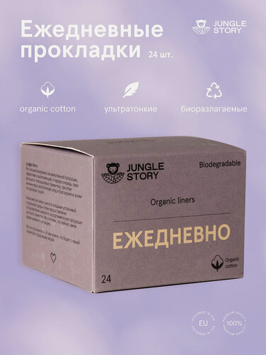 Изображение товара Прокладки ежедневные из органического хлопка в индивидуальной упаковке, 24 шт.
