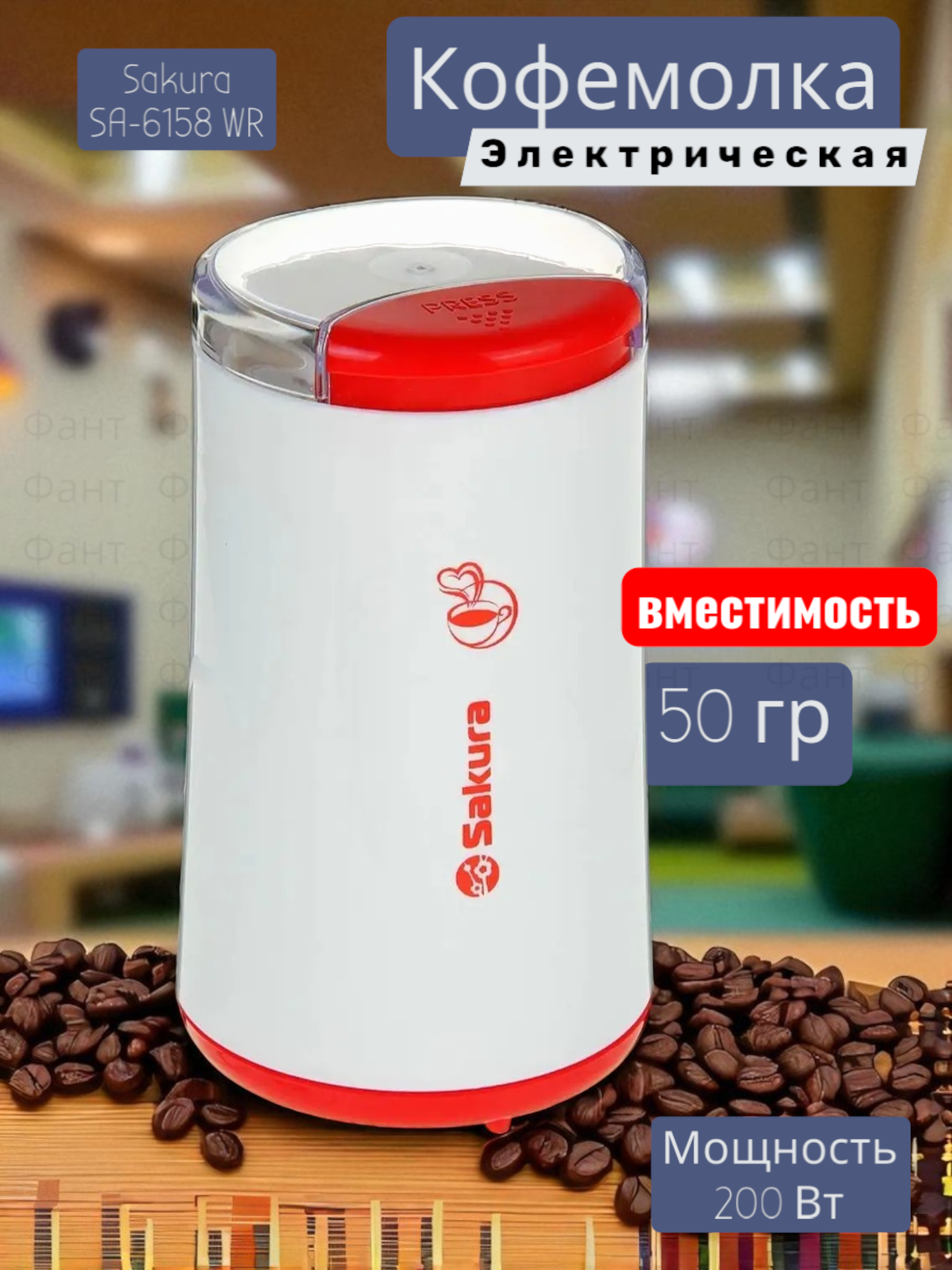 Кофемолка электрическая Sakura SA-6158  бело - красный мощность 200Вт 50г ротационный нож из нержавеющей стали (OL)