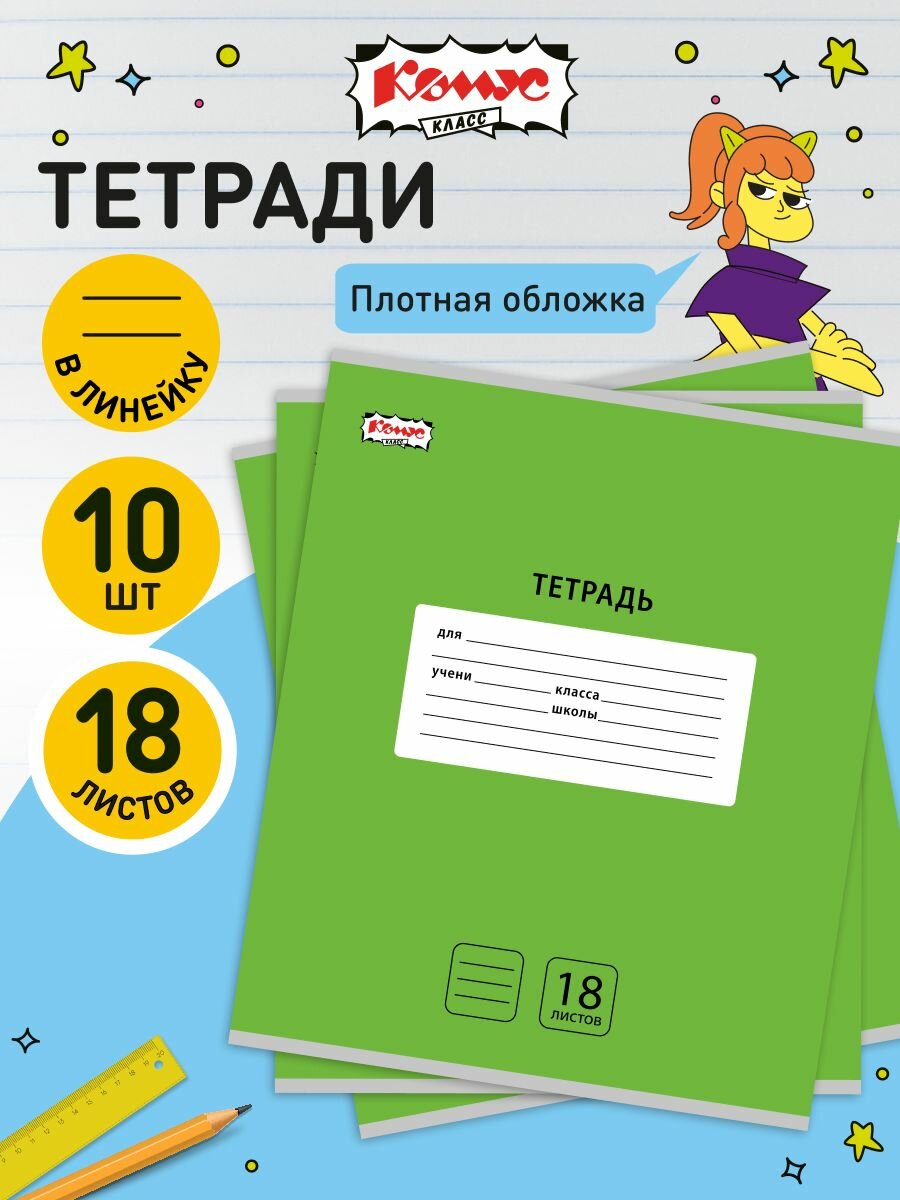 Тетрадь в линейку Комус Класс Интенсив, 18 листов, А5, набор 10 штук, картонная обложка