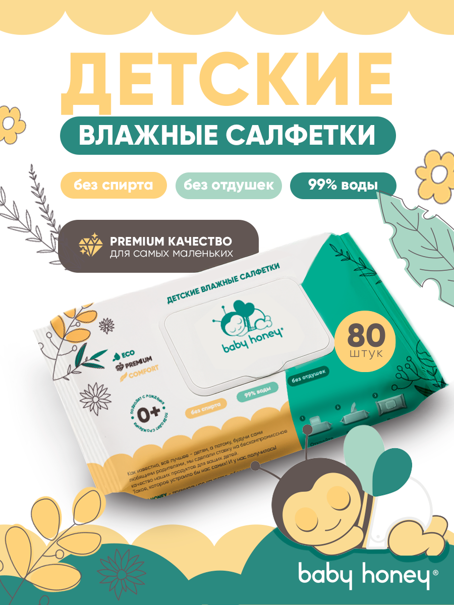 Влажные детские салфетки 80 шт.