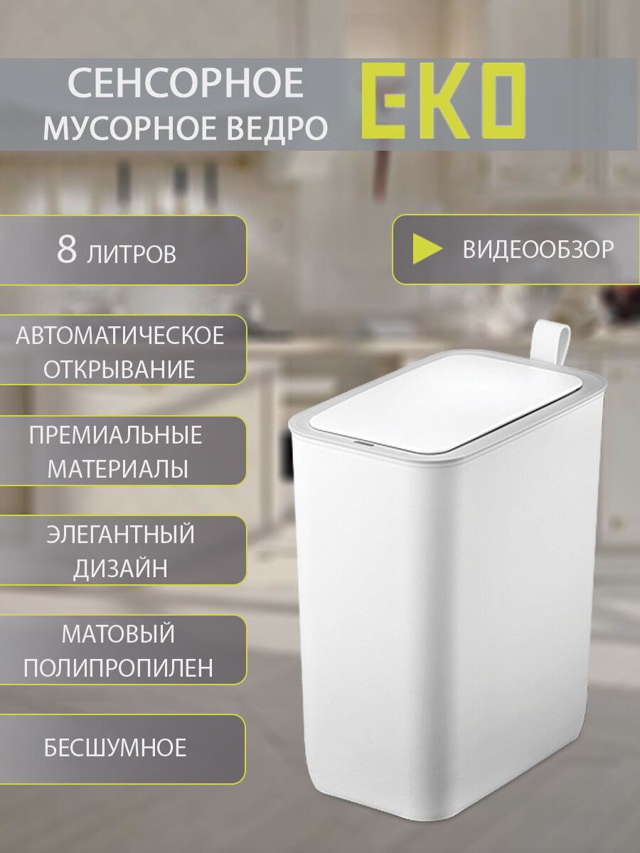 Мусорное ведро EKO сенсорное 8 литров полипропилен белый
