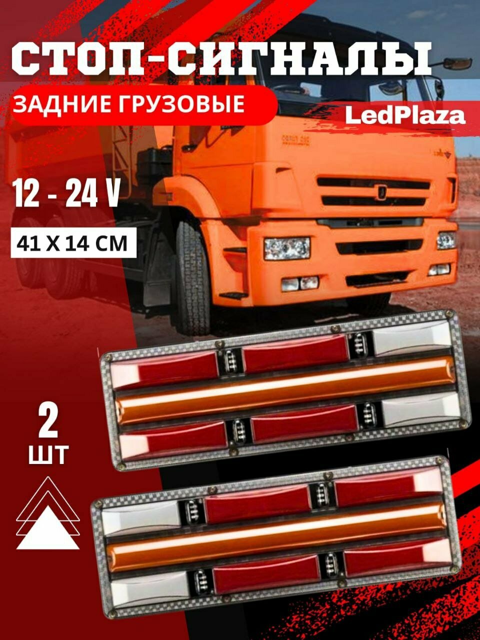 Задние светодиодные фонари для грузовых авто Грузовые стоп-сигналы 12-24V