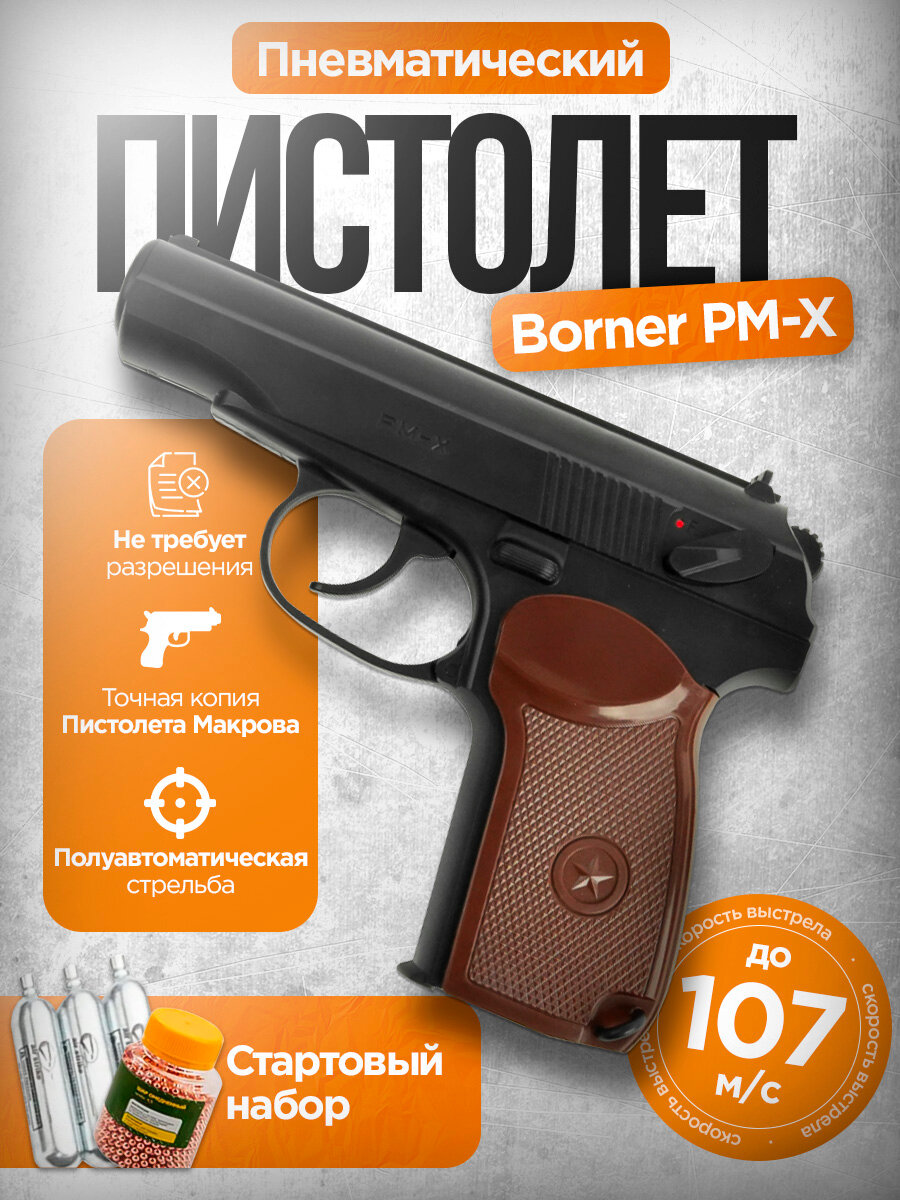 Пистолет пневматический Borner PM X ( Борнер ПМ ) кал. 4,5 мм + баллончики 3шт + пульки 250шт