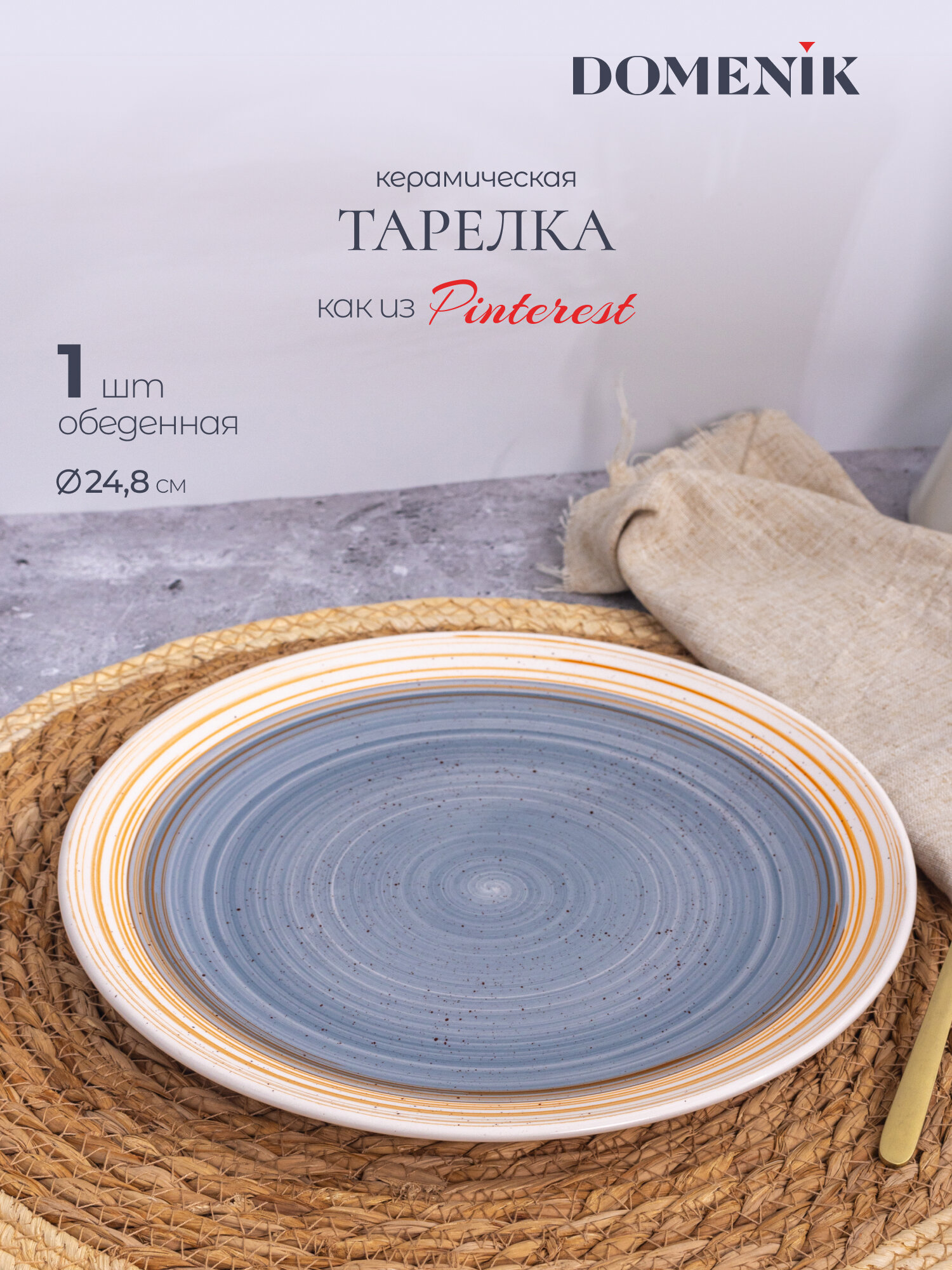 Тарелка обеденная Domenik Nordic 24.8 см из керамики 1 шт.