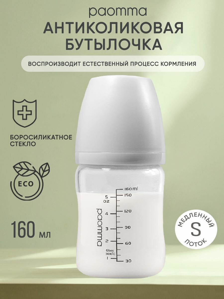 Бутылочка для новорожденных 0, Paomma, стеклянная