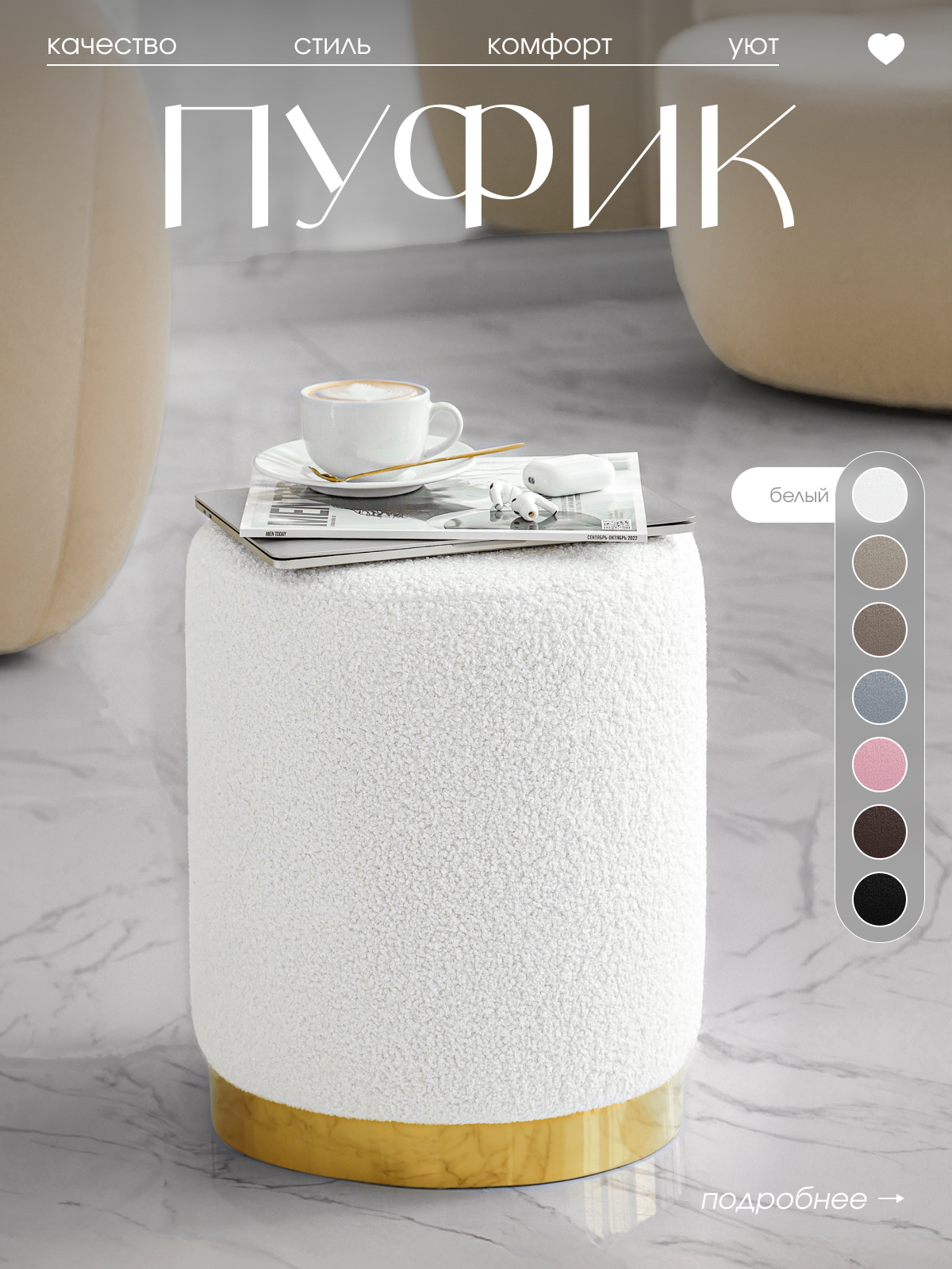 Мягкий пуфик для прихожей, спальни и гостиной, белый , букле