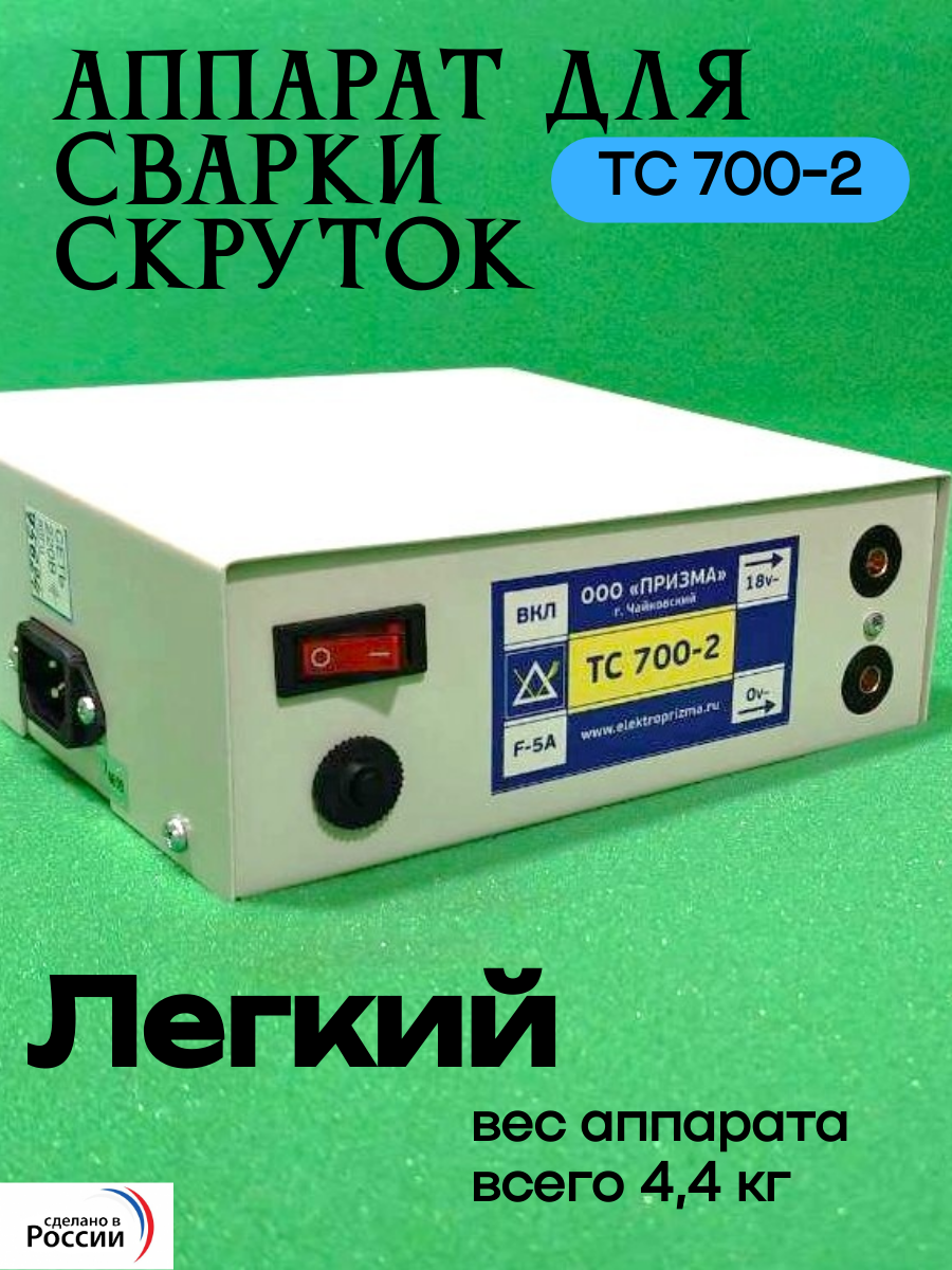 Аппарат для сварки скруток Призма ТС 700-2, 18в, 700Вт