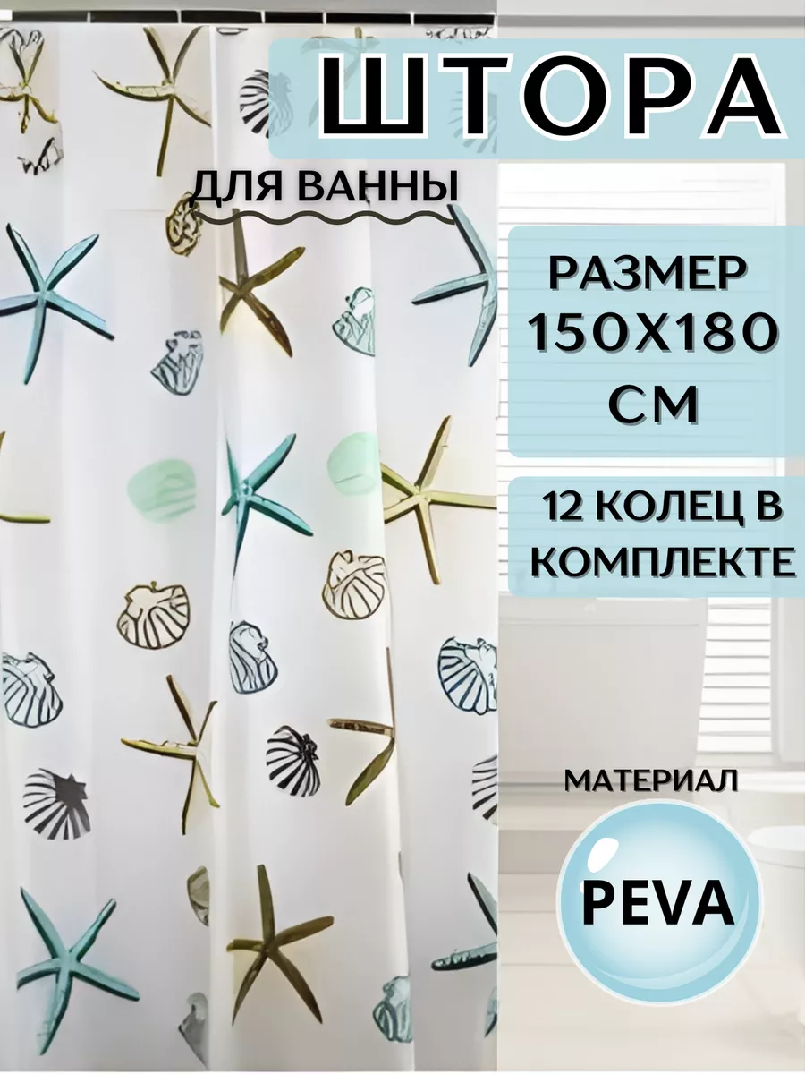 Штора в ванную комнату 180x180 — 100% PEVA, водоотталкивающая, с антибактериальной пропиткой