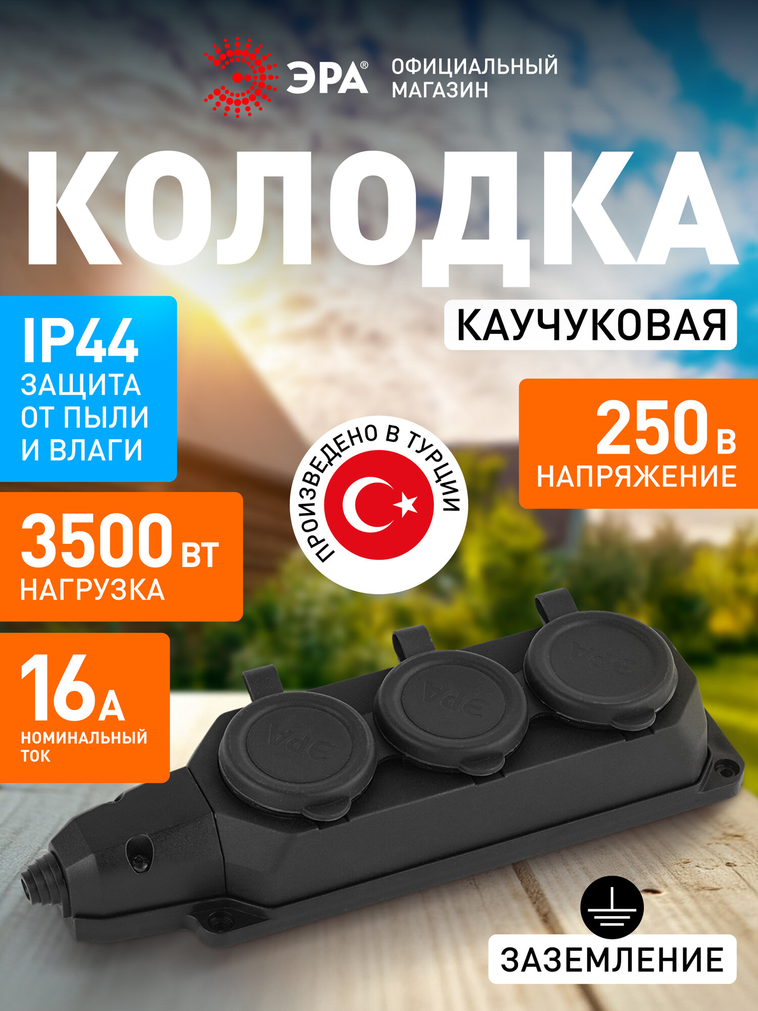 Колодка розеточная электрическая каучуковая ЭРА K-3e-B-IP44 влагозащищенная герметичная на 3 розетки 16А