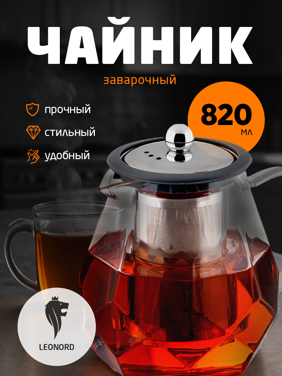 Чайник заварочный из боросиликатного стекла с фильтром Leonord Aroma, 820 мл
