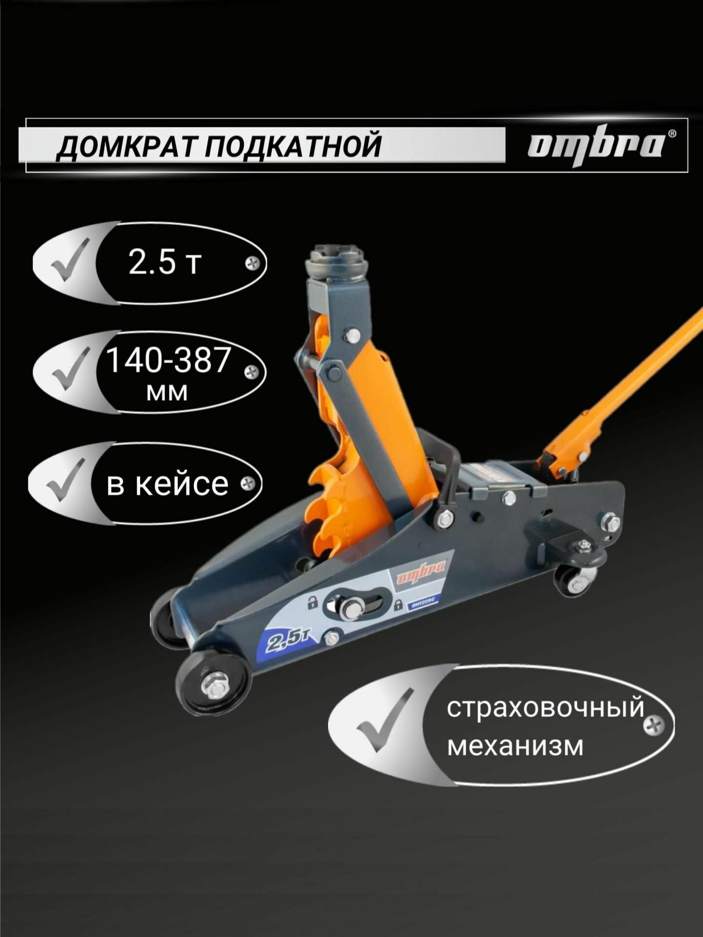 Домкрат автомобильный подкатной 2.5т с фиксатором в кейсе, 140-387 мм, OHT225C, Ombra