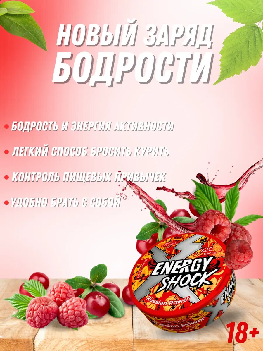 Энергетические паучи ENERGY SHOCK "Russian Power", ягодный вкус, 10 г, 20 шт — фото 1