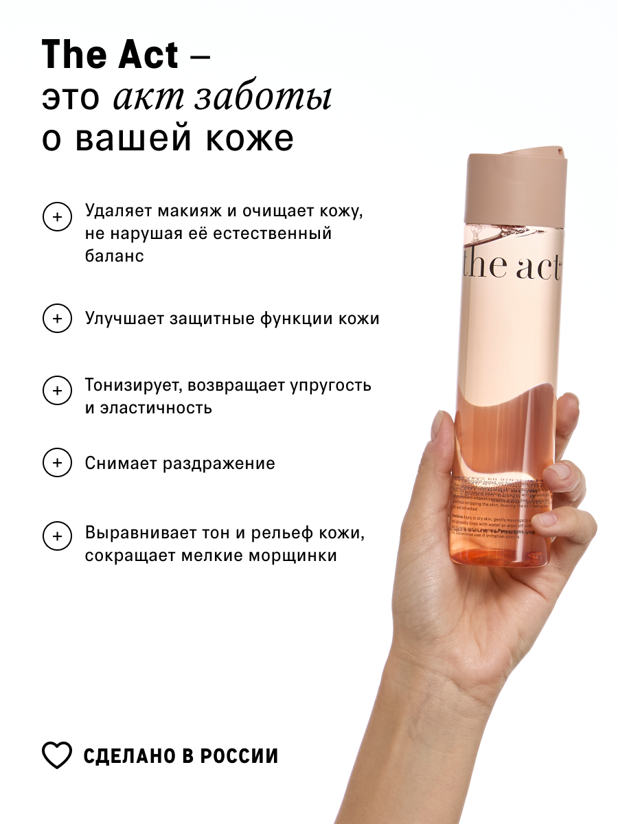 Мицеллярная вода The Act для снятия макияжа очищающая, 250 мл — фото 1
