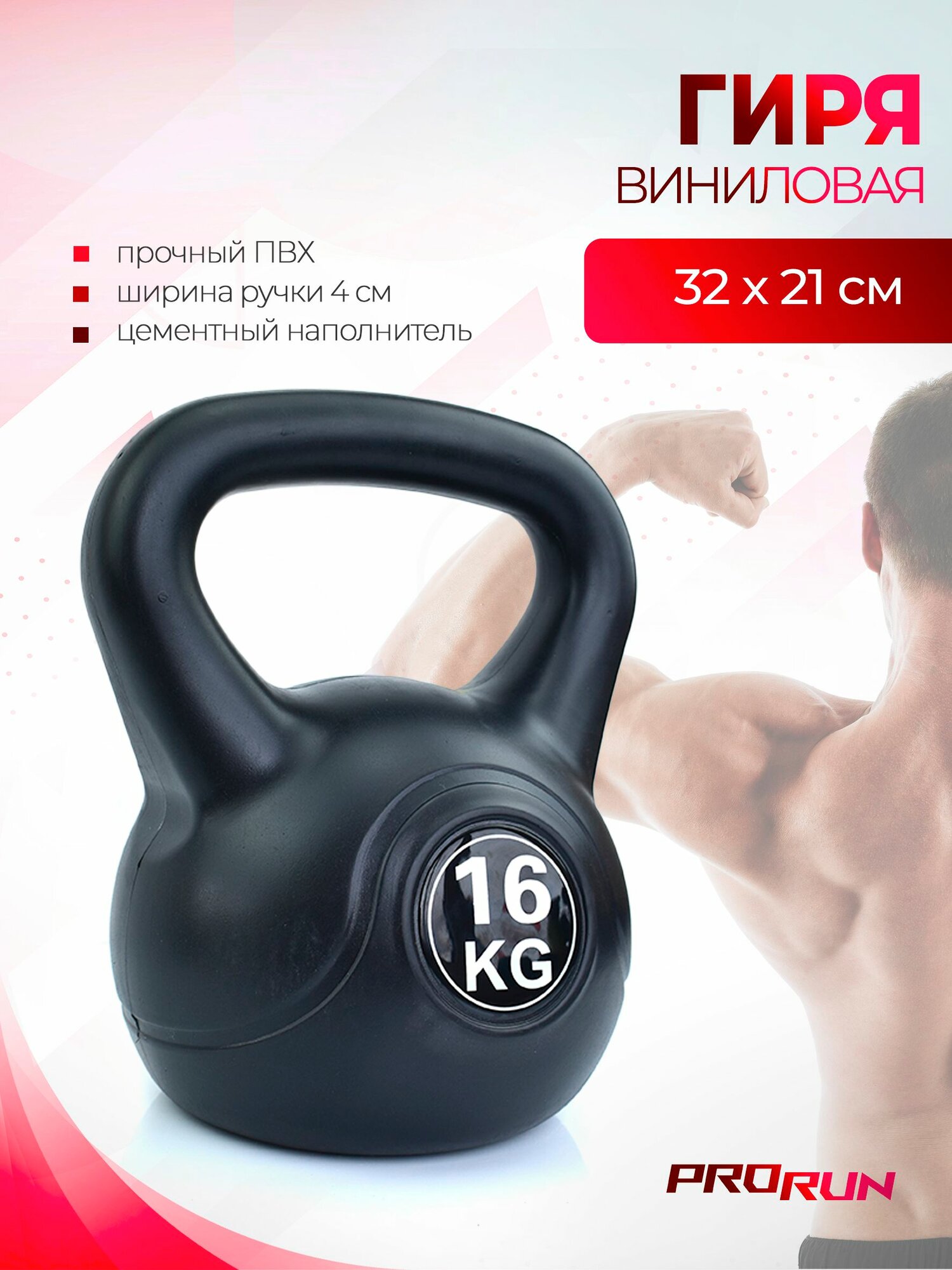 Гиря виниловая ProRun, 16 кг, черная, для тяжелой атлетики и кроссфита