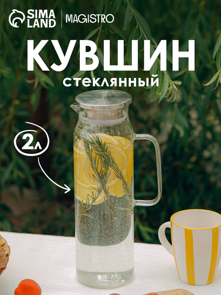 Кувшин Magistro «Богема», стекло, 2 л, с металлической крышкой, серебристый