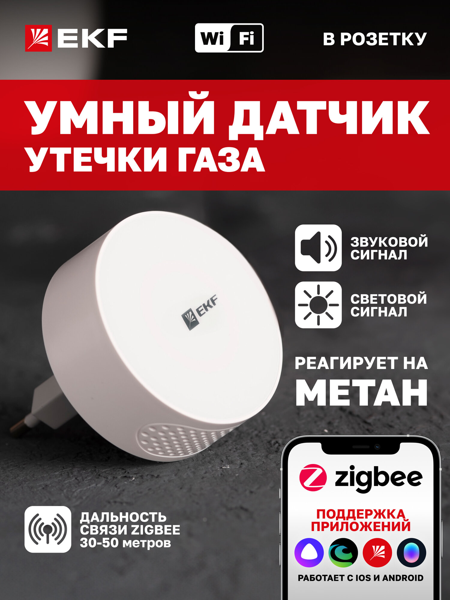 Умный датчик утечки газа EKF Connect, Zigbee, оптический/акустический, белый