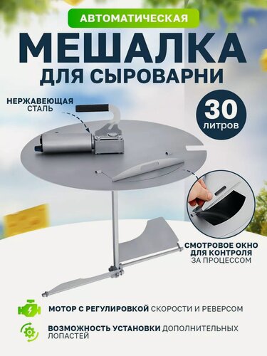 Изображение товара Мешалка для сыроварни Helicon Бергман, реверсивная, с ручкой, сталь, 30 л