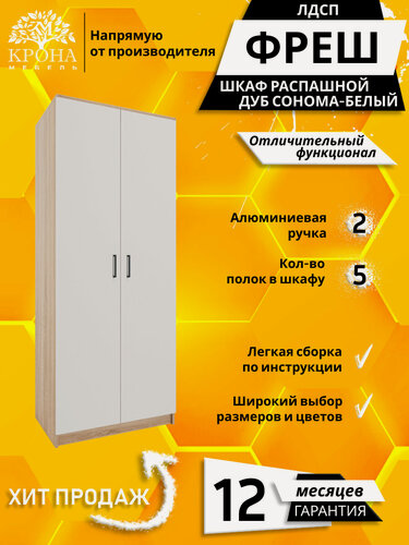 Изображение товара Шкаф для одежды распашной прямой Фреш-2-1, Дуб сонома/Белый, 800х2100х400 мм, для спальни