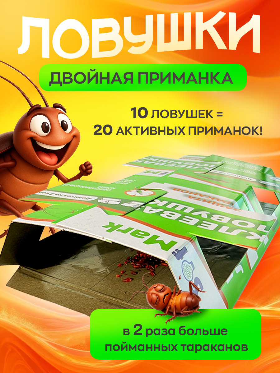 Средство от тараканов. Клеевая ловушка от тараканов 10шт. Двойной домик