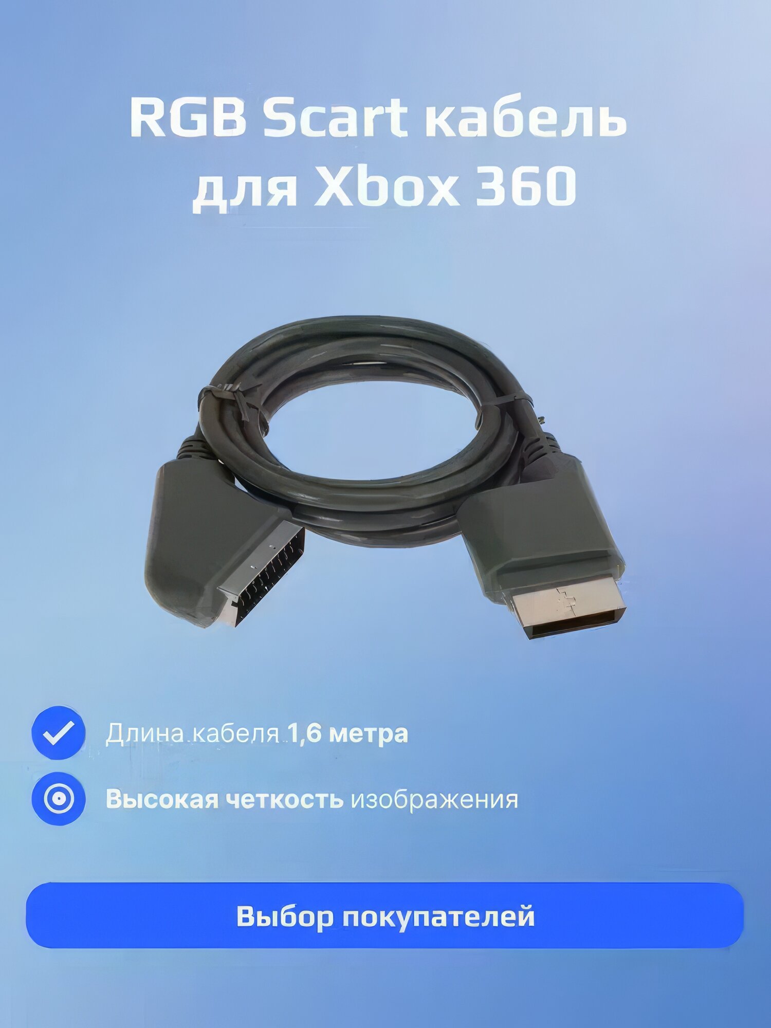 Кабель AV RGB Scart для консоли Xbox 360, кабель RGB, серый 1.6 м
