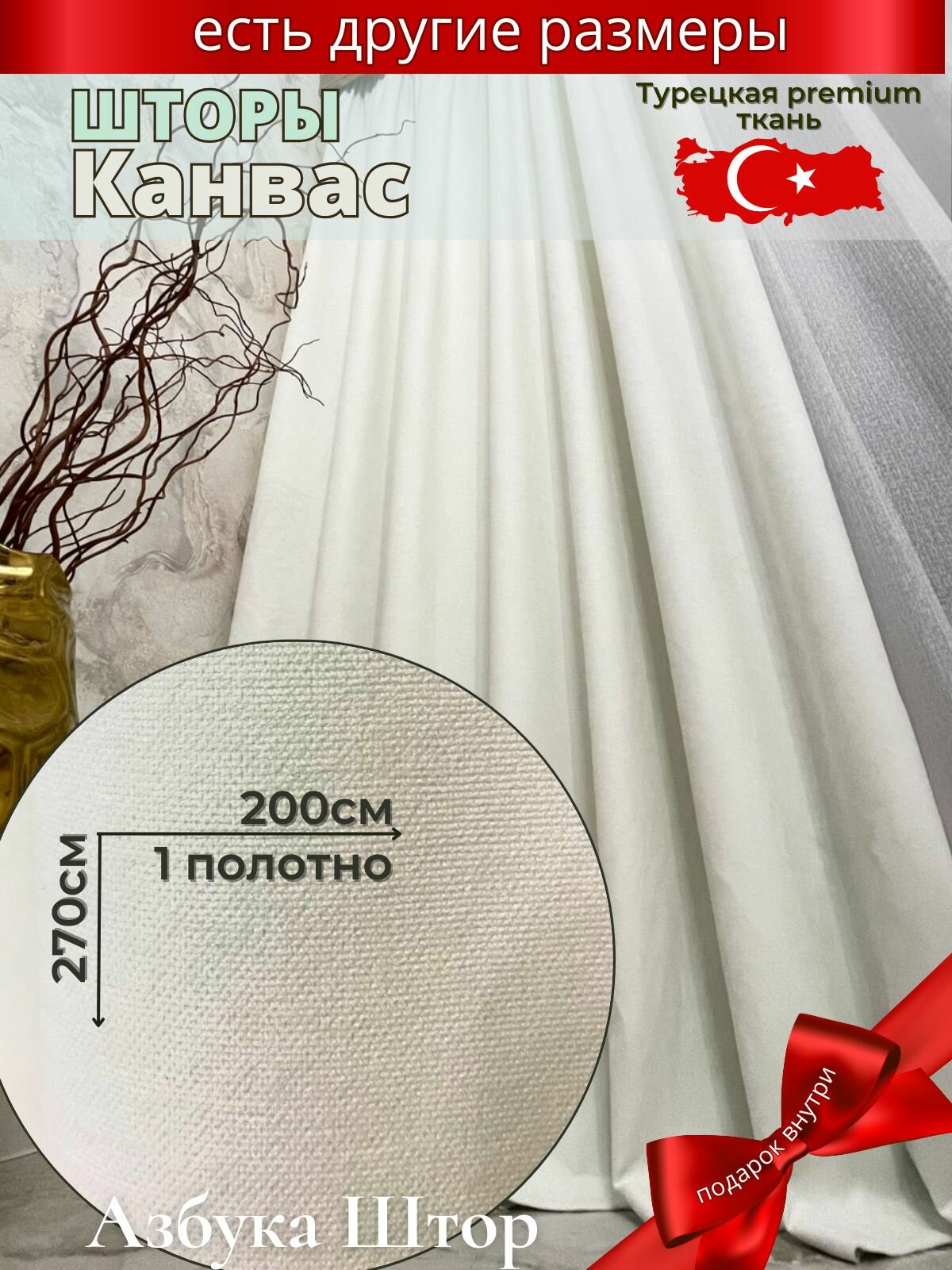 Штора Азбука Штор канвас белая 200x270см крепление на ленте