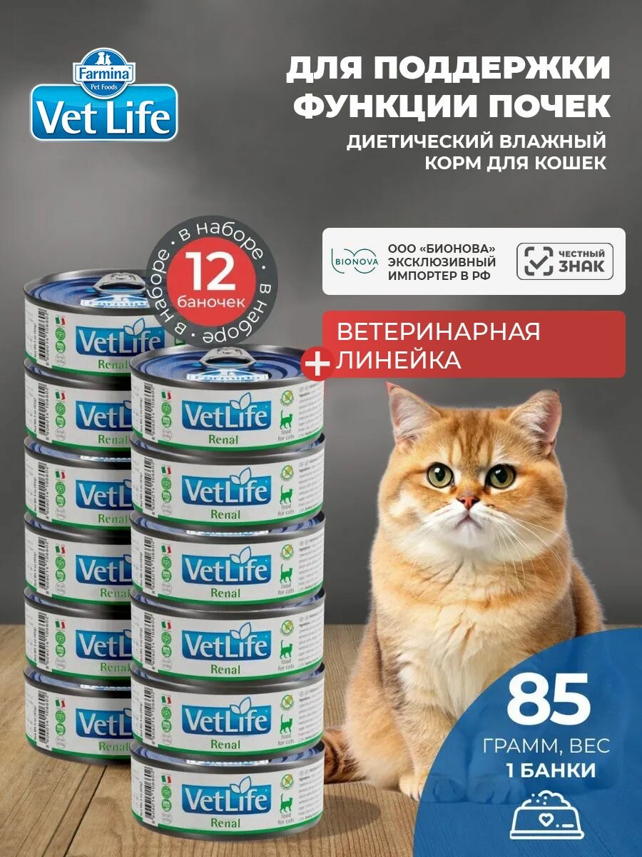 Вет Лайф для кошек Ренал 85 г - 12 шт