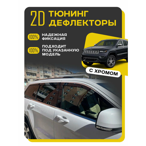 фото Плоские тюнинг дефлекторы с хромом для авто jeep grand cherokee wk2 (2010-2022) ветровики для джип гранд чероки 4 поколение / 2d дефлекторы. комплект 6 шт. mosteo