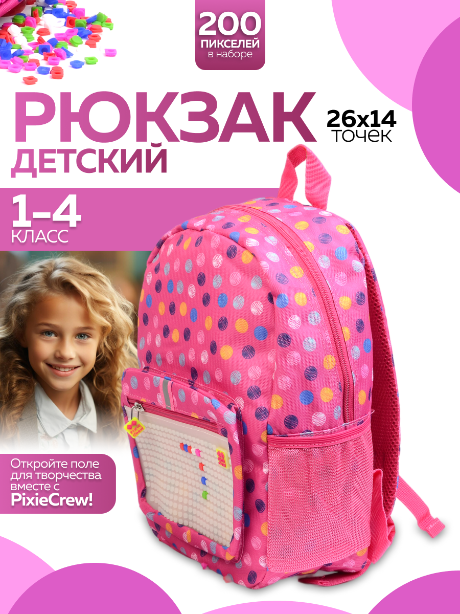 Рюкзак школьный "Pixie Crew"для девочек, на молнии , 2 отделения, 200 пикселей в комплекте