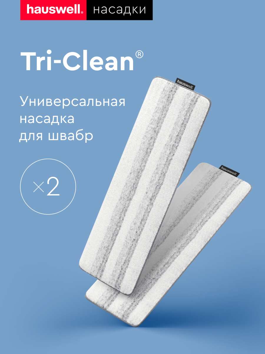 Насадки Hauswell Tri-Clean для швабры Smart Mop, комплект из 2 шт