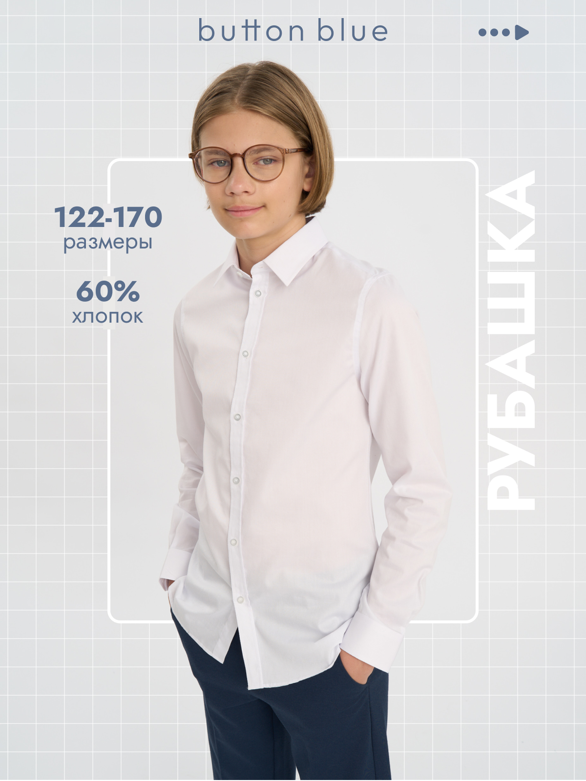 Школьная рубашка Button Blue, размер 152, белый