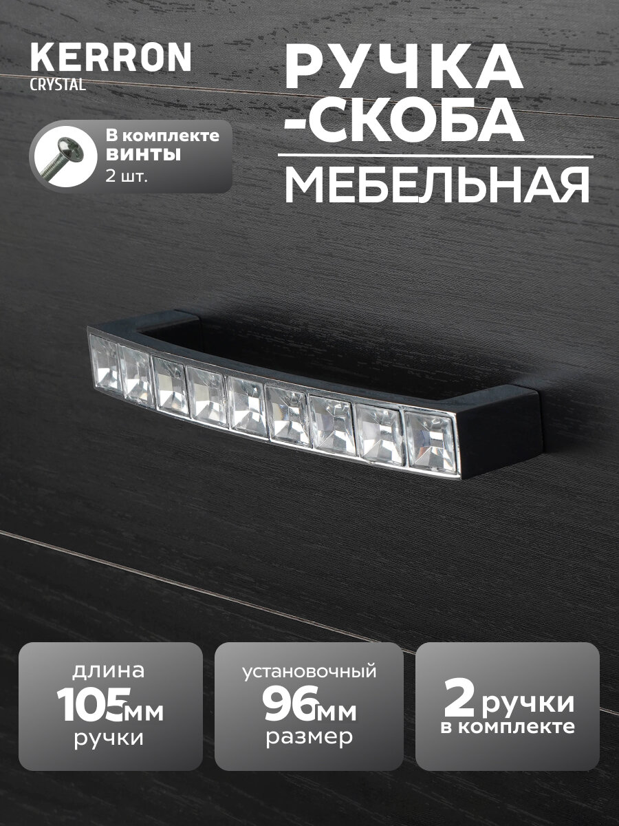 Комплект из 2 шт. ручка-Скоба с кристаллами 96 мм хром CRL02-96
