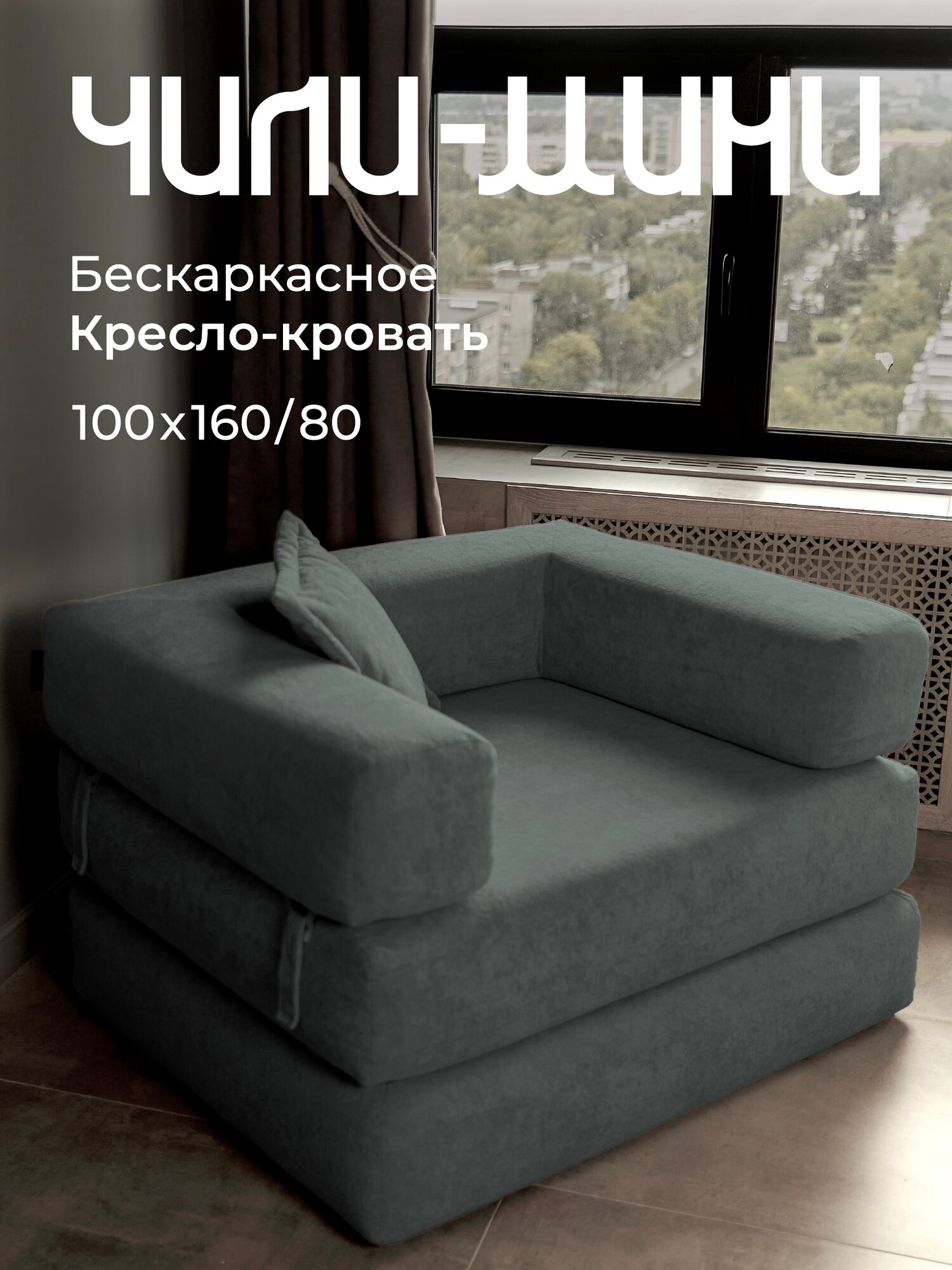 Кресло-кровать Soforia Чили-Мини, темно-серый, бескаркасное, 160 см x 100 см x 80 см
