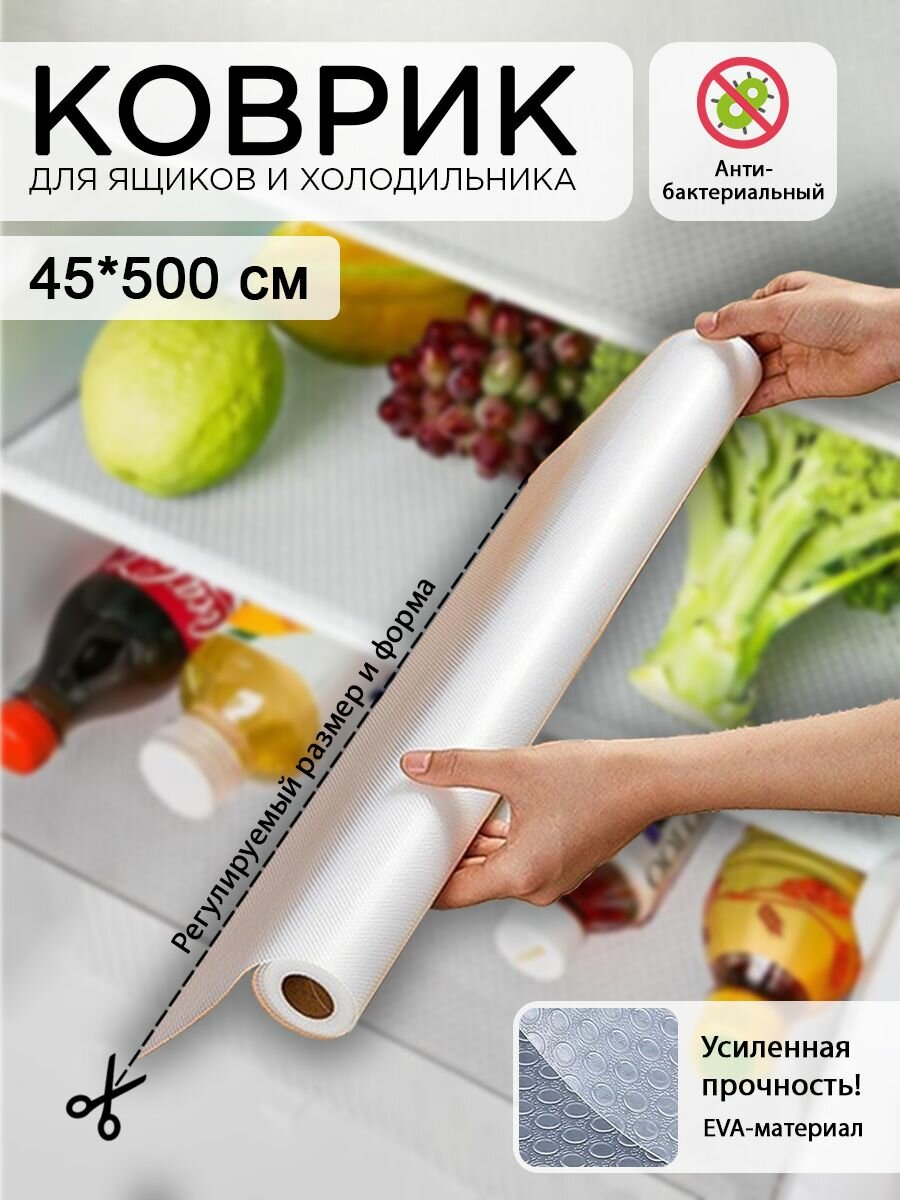 Коврики для холодильника 45х500 см, силиконовый коврик для кухонных полок в рулоне отрезной, защитный от царапин, сколов и пятен для полок холодильника, кухни, шкафов, стола