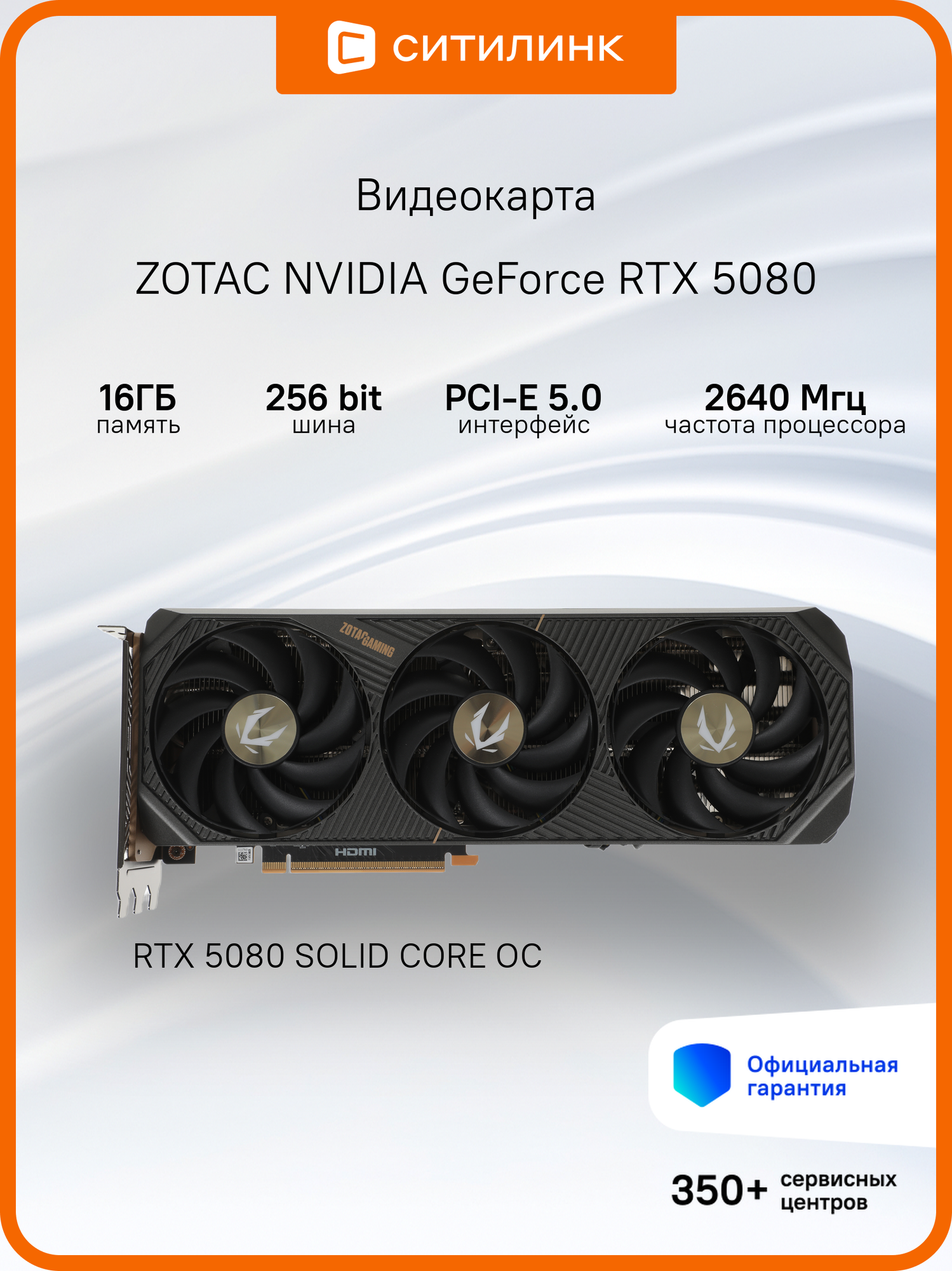 Видеокарта Zotac PCI-E 5.0 RTX 5080 SOLID CORE OC NV RTX5080 16Gb