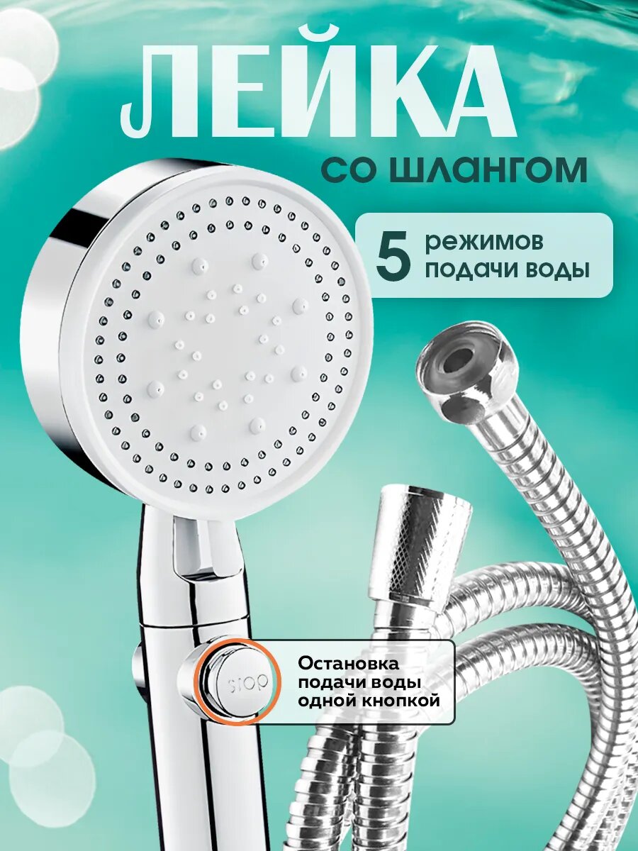 Лейка для душа массажная 5 режимов со шлангом