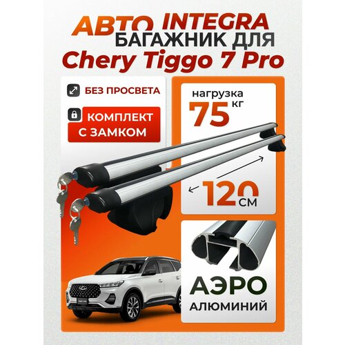 фото Багажник для chery tiggo 7 pro (чери тигго 7 про) на интегрированные (без просвета) рейлинги. integra-120 аэро с замком (поперечины и упоры) inter