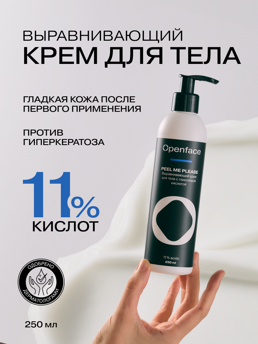 Выравнивающий крем для тела с гликолевой кислотой Openface Peel me please