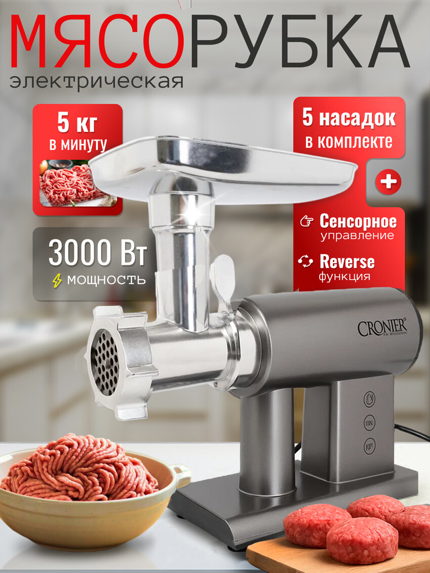 Мясорубка электрическая CR-1921 с насадками 5 шт, мощность 3000 Вт, сенсорная