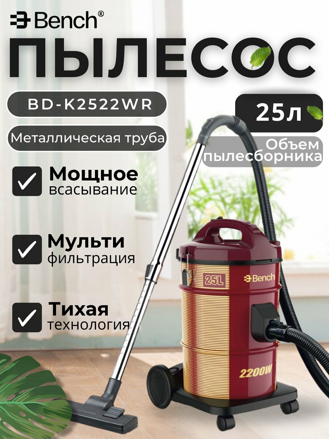 Барабанный пылесос BD-K2522WR, 2200 Вт, уборка сухая, ведро 25 л