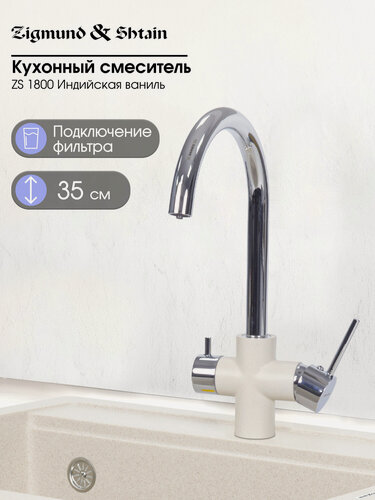 Изображение товара Смеситель Zigmund & Shtain 1800 смеситель ZS ИНД. Ваниль