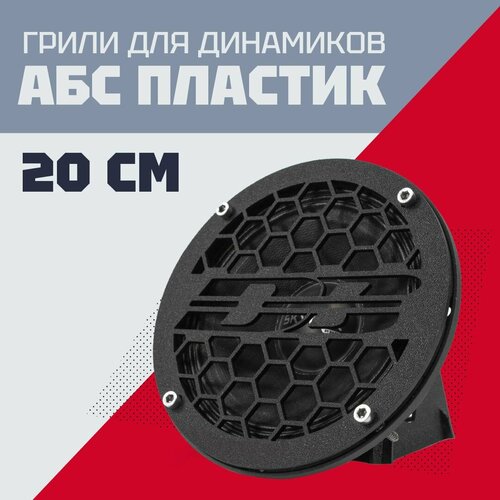 фото Грили для динамиков, 20 см db-1, сетка защитная vs avto