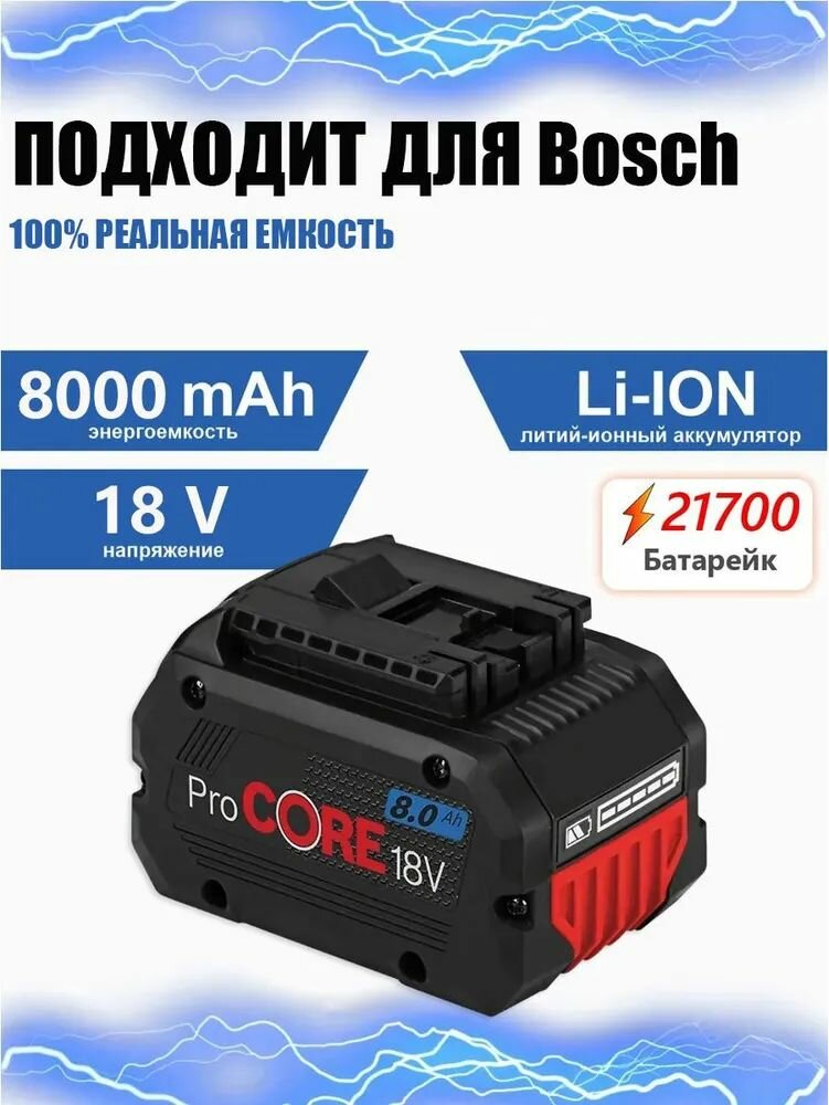 Аккумулятор для Bosch 18V 8Ач (ProCORE18V BAT609 BAT609G BAT618 BAT618G 21700) без эффекта памяти