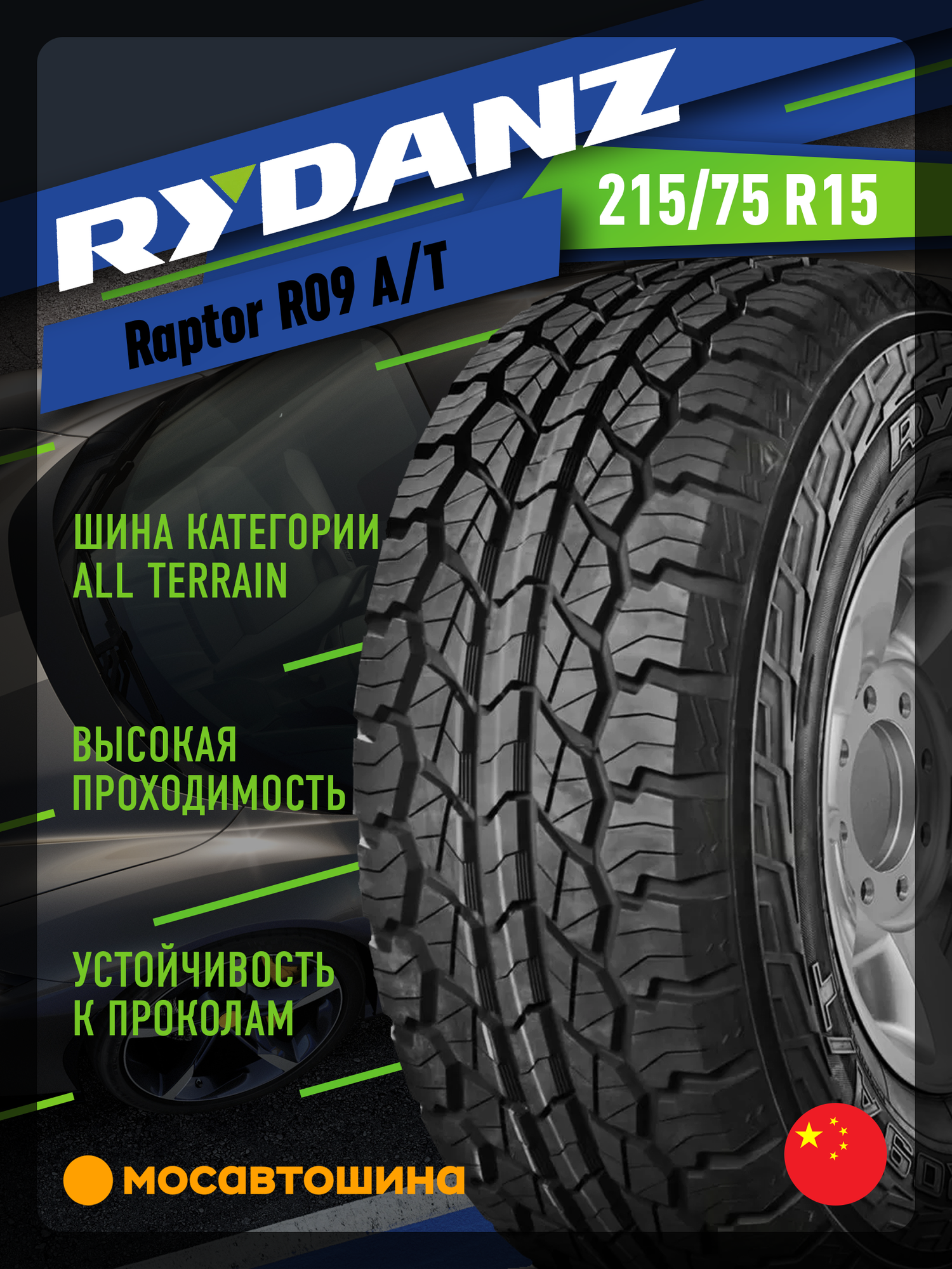 Летние автомобильные шины Rydanz Raptor R09 A/T 215/75 R15 100/97S